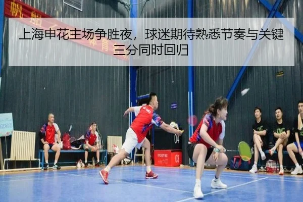 上海申花主场争胜夜，球迷期待熟悉节奏与关键三分同时回归 | DouYu